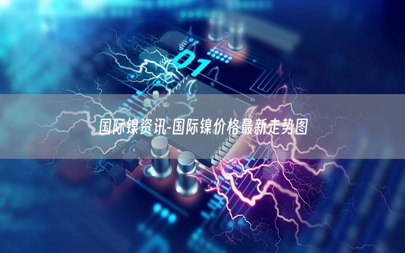 國際鎳資訊-國際鎳價格最新走勢圖
