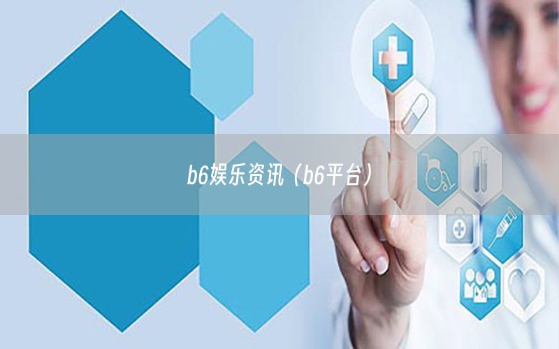 b6娛樂資訊（b6平臺）