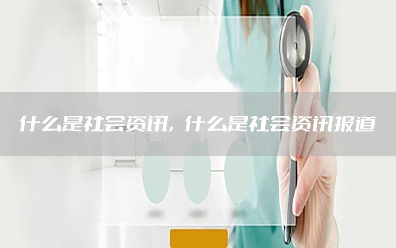 什么是社會資訊，什么是社會資訊報道