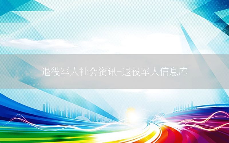 退役軍人社會資訊-退役軍人信息庫