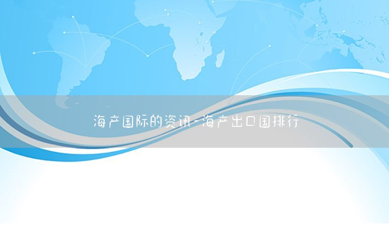 海產國際的資訊-海產出口國排行