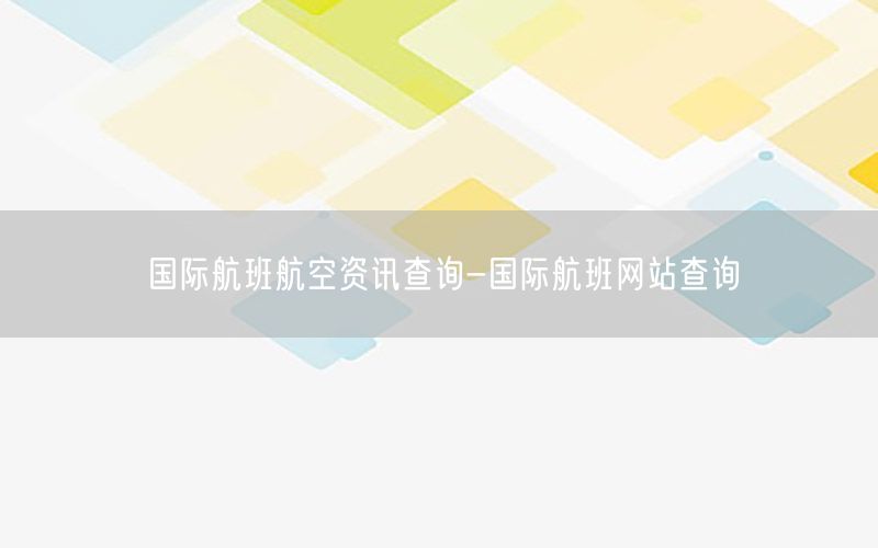 國際航班航空資訊查詢-國際航班網站查詢