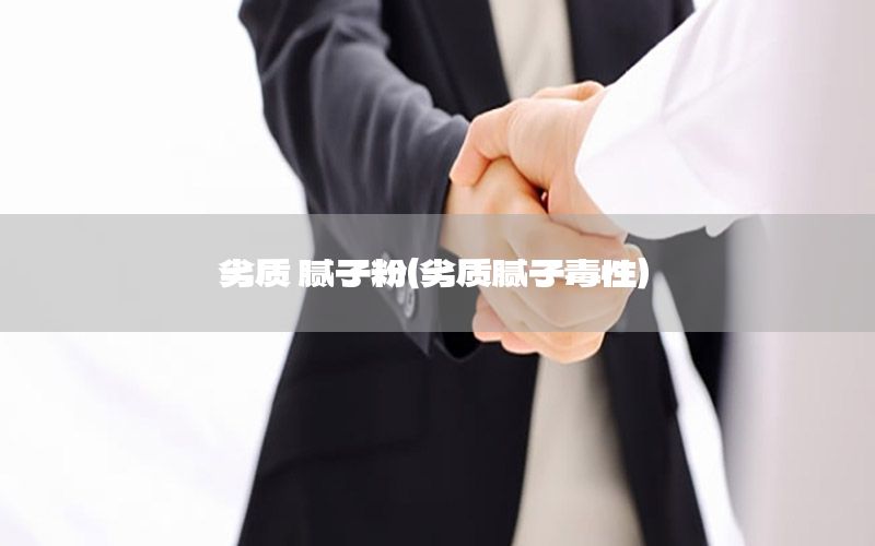 劣質(zhì) 膩子粉（劣質(zhì)膩子毒性）
