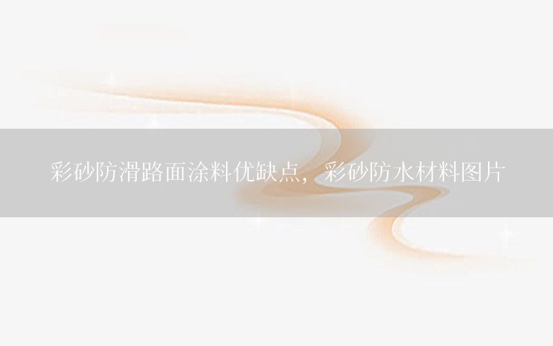 彩砂防滑路面涂料優(yōu)缺點，彩砂防水材料圖片