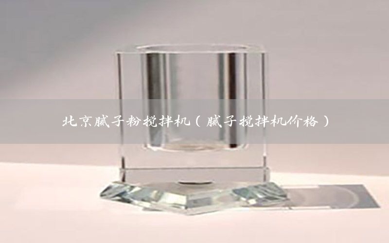 北京膩子粉攪拌機（膩子攪拌機價格）