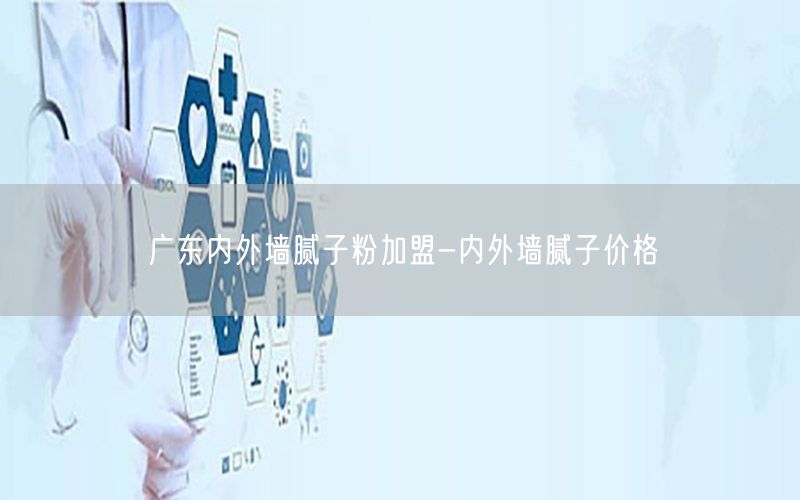 廣東內(nèi)外墻膩?zhàn)臃奂用?內(nèi)外墻膩?zhàn)觾r(jià)格