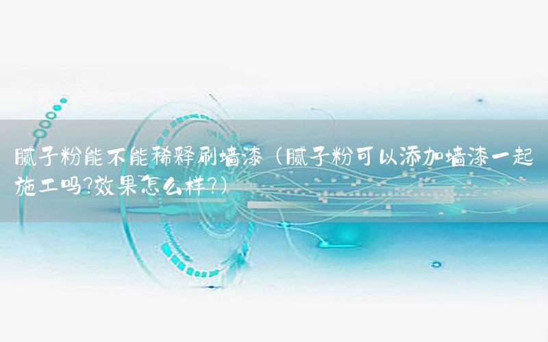 膩?zhàn)臃勰懿荒芟♂屗ζ幔佔(zhàn)臃劭梢蕴砑訅ζ嵋黄鹗┕?效果怎么樣?）