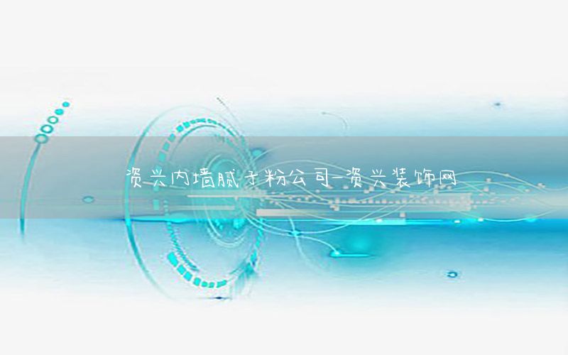 資興內(nèi)墻膩?zhàn)臃酃?資興裝飾網(wǎng)