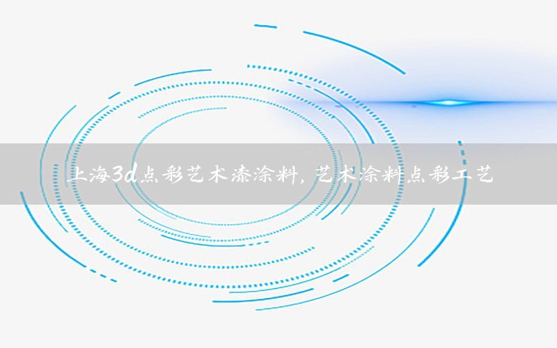 上海3d點彩藝術漆涂料，藝術涂料點彩工藝
