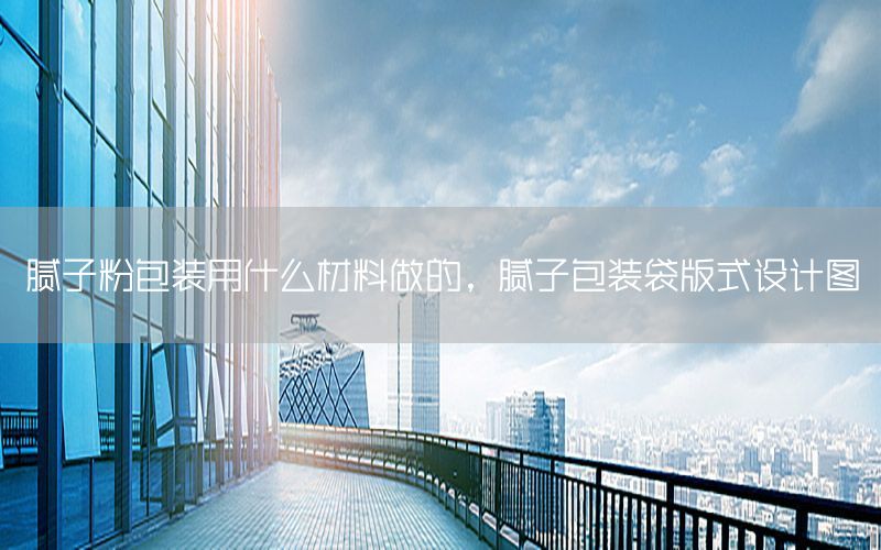 膩?zhàn)臃郯b用什么材料做的，膩?zhàn)影b袋版式設(shè)計(jì)圖